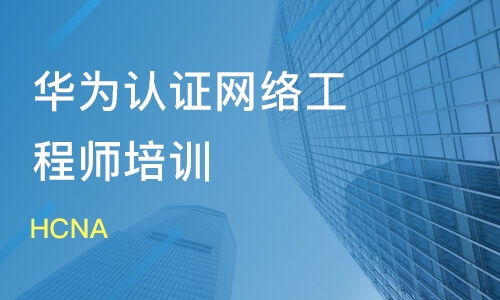 華為認(rèn)證網(wǎng)絡(luò)工程師 四個(gè)月能學(xué)會(huì)嗎？學(xué)多久才算夠？